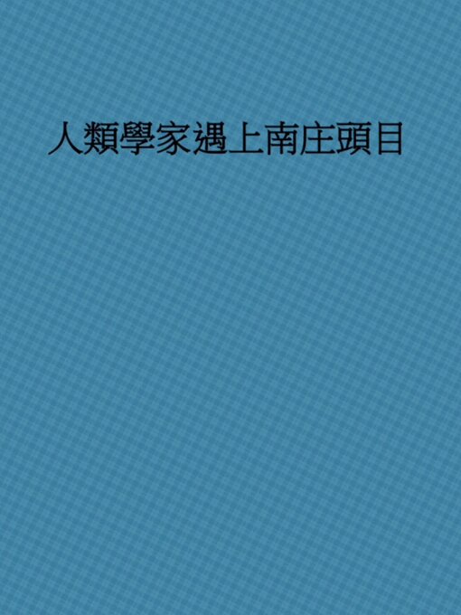 Title details for 人類學家遇上南庄頭目 by 小傑N - Available